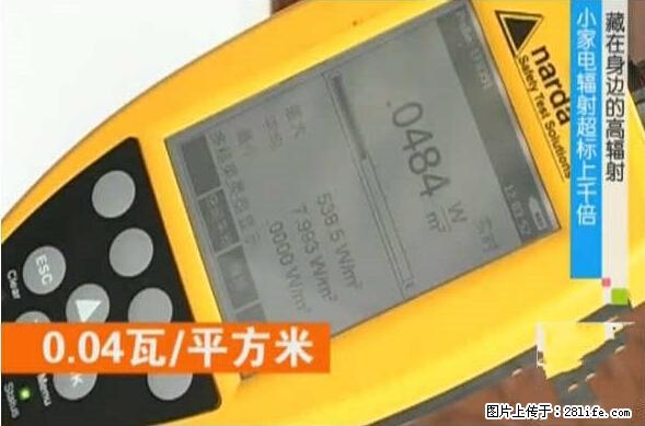 家里的辐射之王竟然是它！比微波炉还高2000倍 - 生活百科 - 巴音郭楞生活社区 - 巴音郭楞28生活网 bygl.28life.net