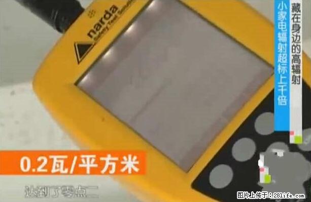 家里的辐射之王竟然是它！比微波炉还高2000倍 - 生活百科 - 巴音郭楞生活社区 - 巴音郭楞28生活网 bygl.28life.net