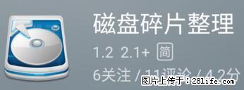 安卓手机手机如何进行磁盘碎片整理 - 生活百科 - 巴音郭楞生活社区 - 巴音郭楞28生活网 bygl.28life.net