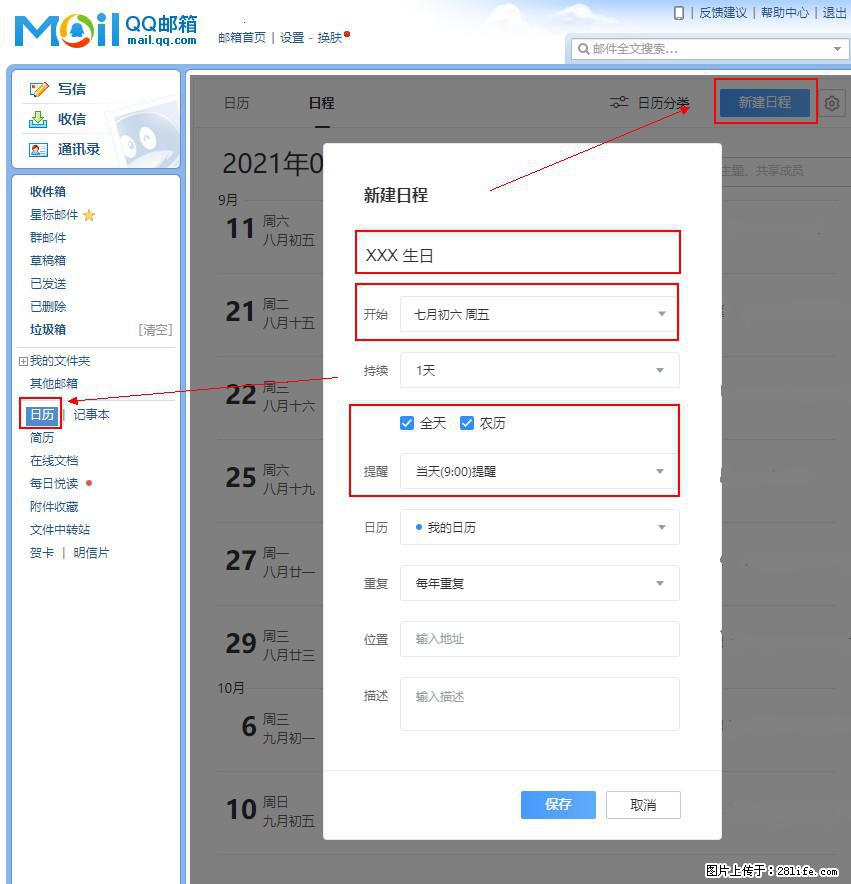 如何使用QQ邮箱中的日历提醒功能？ - 生活百科 - 巴音郭楞生活社区 - 巴音郭楞28生活网 bygl.28life.net