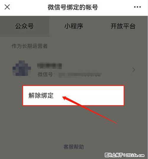 如何删除绑定别人的微信公众号运营帐号？ - 生活百科 - 巴音郭楞生活社区 - 巴音郭楞28生活网 bygl.28life.net