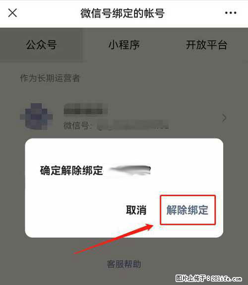 如何删除绑定别人的微信公众号运营帐号？ - 生活百科 - 巴音郭楞生活社区 - 巴音郭楞28生活网 bygl.28life.net