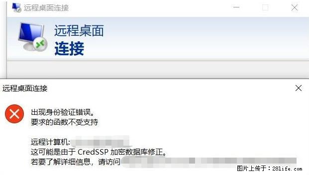远程桌面连接，出现“身份验证错误，要求的函数不受支持“，解决方案 - 生活百科 - 巴音郭楞生活社区 - 巴音郭楞28生活网 bygl.28life.net