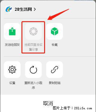 微信小程序【分享到朋友圈】灰色不能点击解决方法，分享到朋友圈源码 - 生活百科 - 巴音郭楞生活社区 - 巴音郭楞28生活网 bygl.28life.net