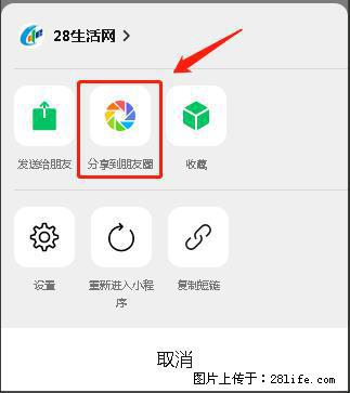 微信小程序【分享到朋友圈】灰色不能点击解决方法，分享到朋友圈源码 - 生活百科 - 巴音郭楞生活社区 - 巴音郭楞28生活网 bygl.28life.net