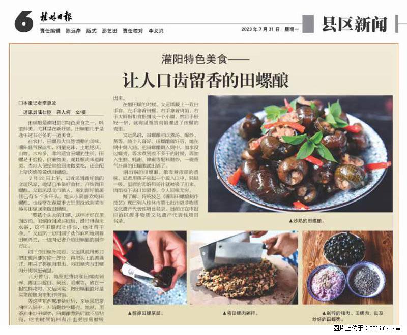 （舌尖上的乡村）灌阳：让人口齿留香的田螺酿 - 2023年07月31日 桂林日报第6版刊发 - 美食天地 - 巴音郭楞生活社区 - 巴音郭楞28生活网 bygl.28life.net