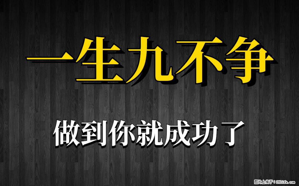 【一生九不争】做到了你就成功了 - 灌水专区 - 巴音郭楞生活社区 - 巴音郭楞28生活网 bygl.28life.net