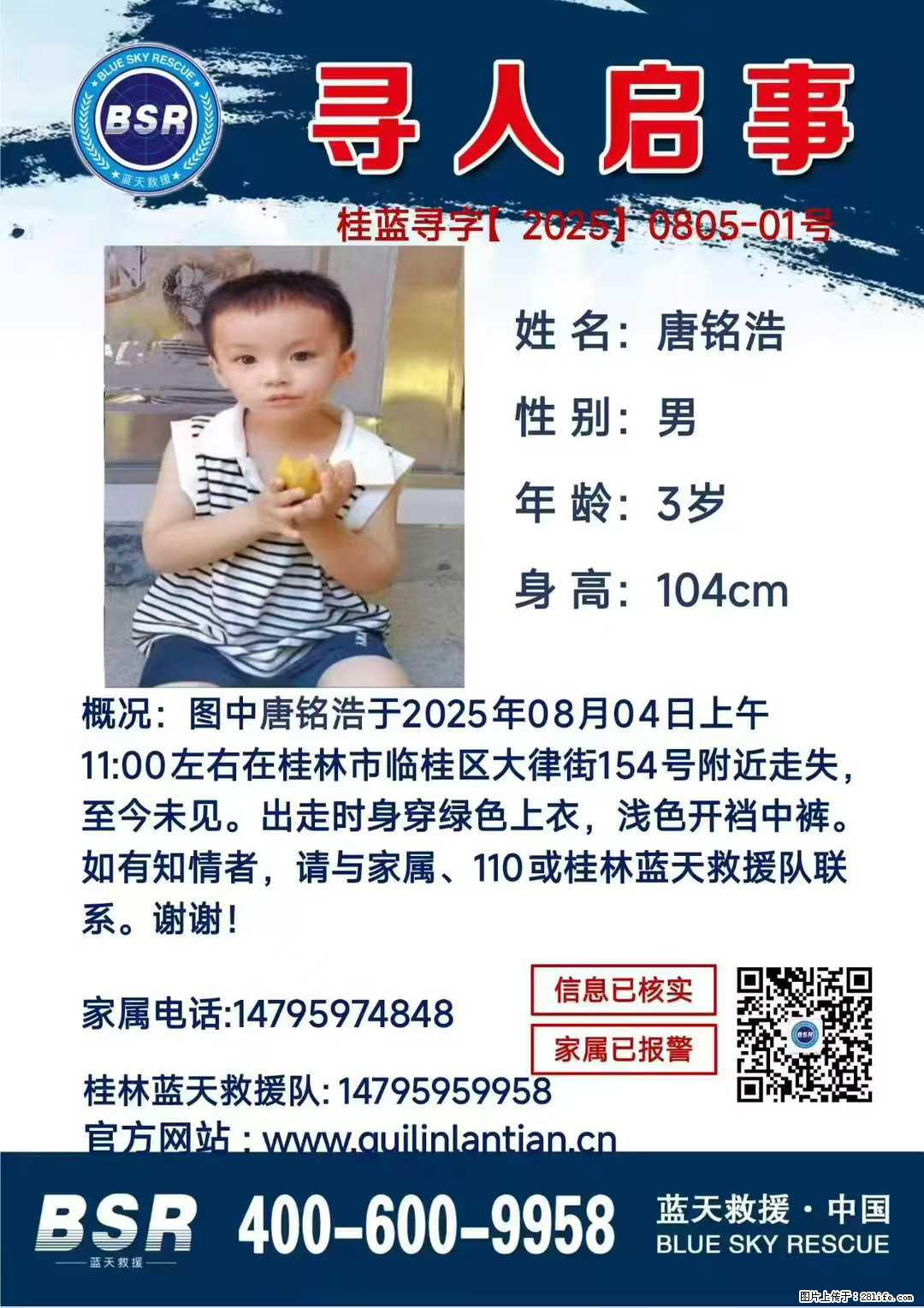 【寻人启事】图中唐铭浩于2025年08月04日上午11:00左右在桂林市临桂区大律街154号附近走失 - 其他广告 - 广告专区 - 巴音郭楞分类信息 - 巴音郭楞28生活网 bygl.28life.net