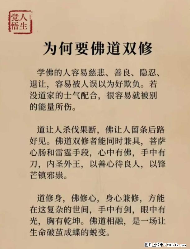 【觉悟人生】为何要佛道双修？ - 灌水专区 - 巴音郭楞生活社区 - 巴音郭楞28生活网 bygl.28life.net