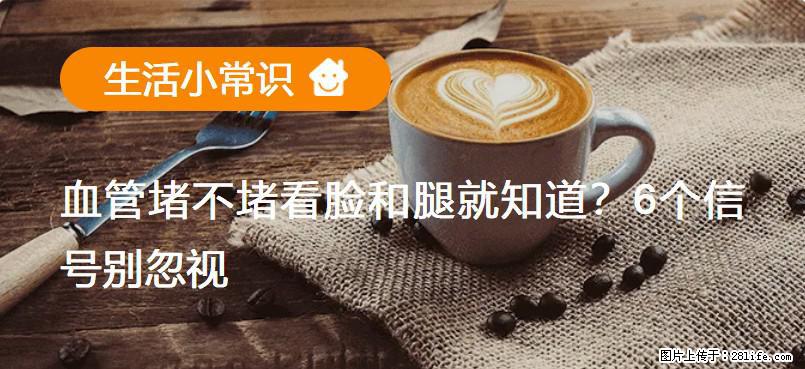 血管堵不堵看脸和腿就知道？6个信号别忽视！ - 生活百科 - 巴音郭楞生活社区 - 巴音郭楞28生活网 bygl.28life.net