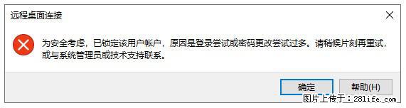 阿里云远程连接云服务器，老是提示“为安全考虑，已锁定该用户帐户”解决方案 - 生活百科 - 巴音郭楞生活社区 - 巴音郭楞28生活网 bygl.28life.net