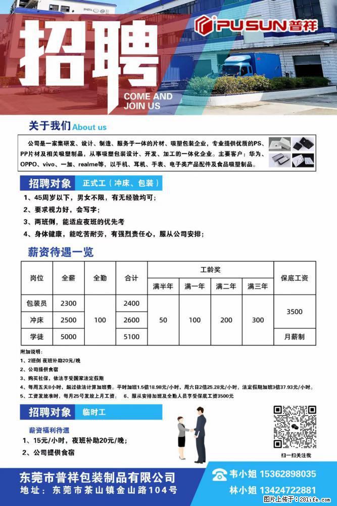 【东莞市普祥包装制品有限公司】招聘 正式工（包装、冲床、学徒）、临时工 - 职场交流 - 巴音郭楞生活社区 - 巴音郭楞28生活网 bygl.28life.net
