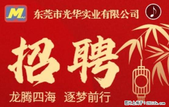 【东莞市光华实业有限公司】招聘各岗位若干名 - 职场交流 - 巴音郭楞生活社区 - 巴音郭楞28生活网 bygl.28life.net