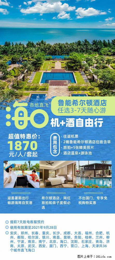 【蜗蜗游】暑期倾情奉献： 全国各地直飞海口、三亚，3-7天任选入住时间，多家热门酒店任选 - 游山玩水 - 巴音郭楞生活社区 - 巴音郭楞28生活网 bygl.28life.net