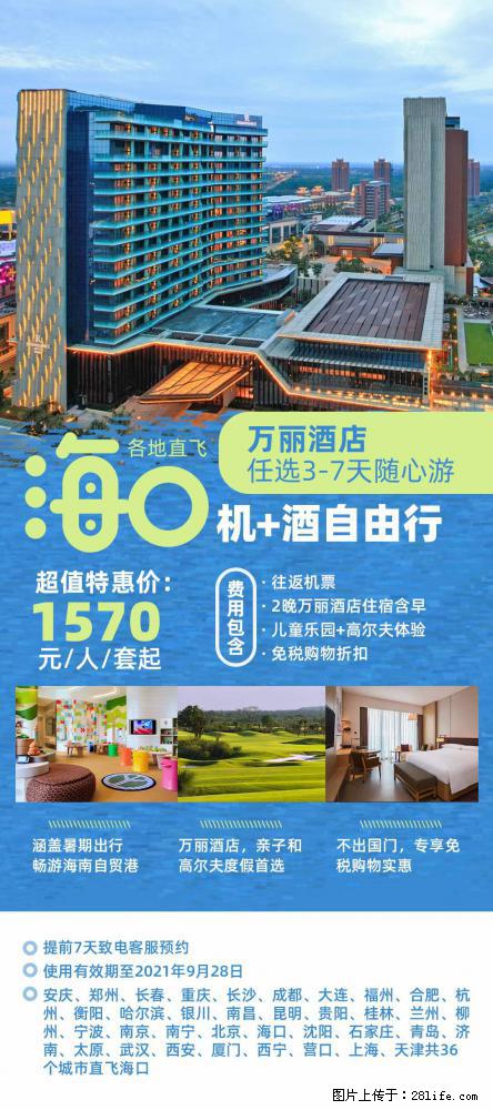 【蜗蜗游】暑期倾情奉献： 全国各地直飞海口、三亚，3-7天任选入住时间，多家热门酒店任选 - 游山玩水 - 巴音郭楞生活社区 - 巴音郭楞28生活网 bygl.28life.net