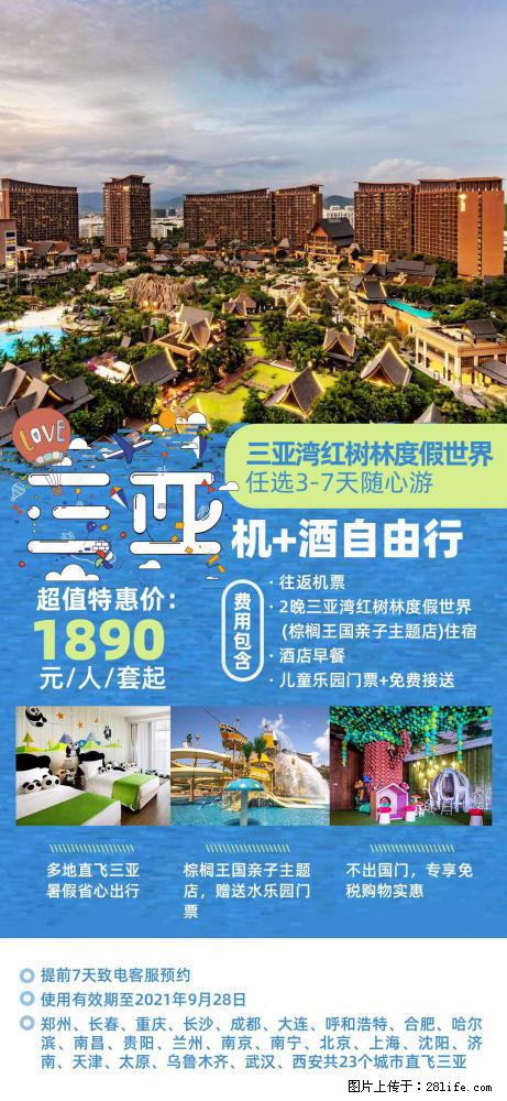 【蜗蜗游】暑期倾情奉献： 全国各地直飞海口、三亚，3-7天任选入住时间，多家热门酒店任选 - 游山玩水 - 巴音郭楞生活社区 - 巴音郭楞28生活网 bygl.28life.net
