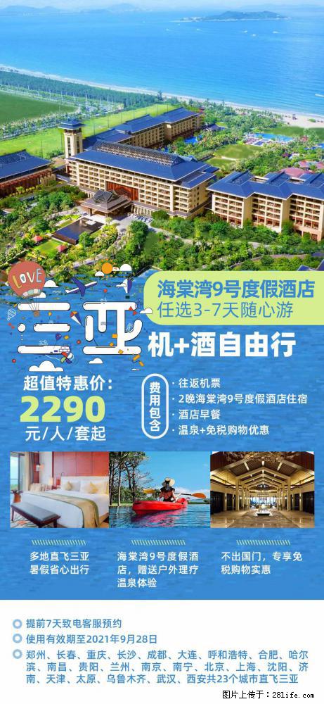 【蜗蜗游】暑期倾情奉献： 全国各地直飞海口、三亚，3-7天任选入住时间，多家热门酒店任选 - 游山玩水 - 巴音郭楞生活社区 - 巴音郭楞28生活网 bygl.28life.net