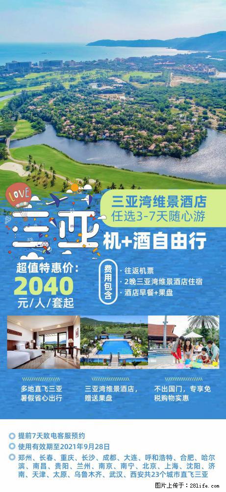 【蜗蜗游】暑期倾情奉献： 全国各地直飞海口、三亚，3-7天任选入住时间，多家热门酒店任选 - 游山玩水 - 巴音郭楞生活社区 - 巴音郭楞28生活网 bygl.28life.net