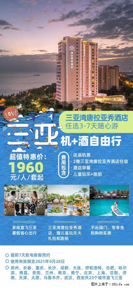 【蜗蜗游】暑期倾情奉献： 全国各地直飞海口、三亚，3-7天任选入住时间，多家热门酒店任选 - 游山玩水 - 巴音郭楞生活社区 - 巴音郭楞28生活网 bygl.28life.net