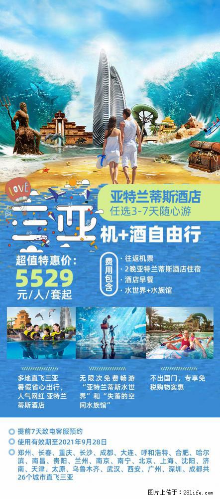 【蜗蜗游】暑期倾情奉献： 全国各地直飞海口、三亚，3-7天任选入住时间，多家热门酒店任选 - 游山玩水 - 巴音郭楞生活社区 - 巴音郭楞28生活网 bygl.28life.net