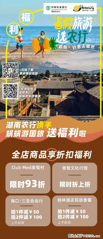 【蜗蜗游】湖南农行携手蜗蜗游携手推出“趁热约惠”活动 - 游山玩水 - 巴音郭楞生活社区 - 巴音郭楞28生活网 bygl.28life.net