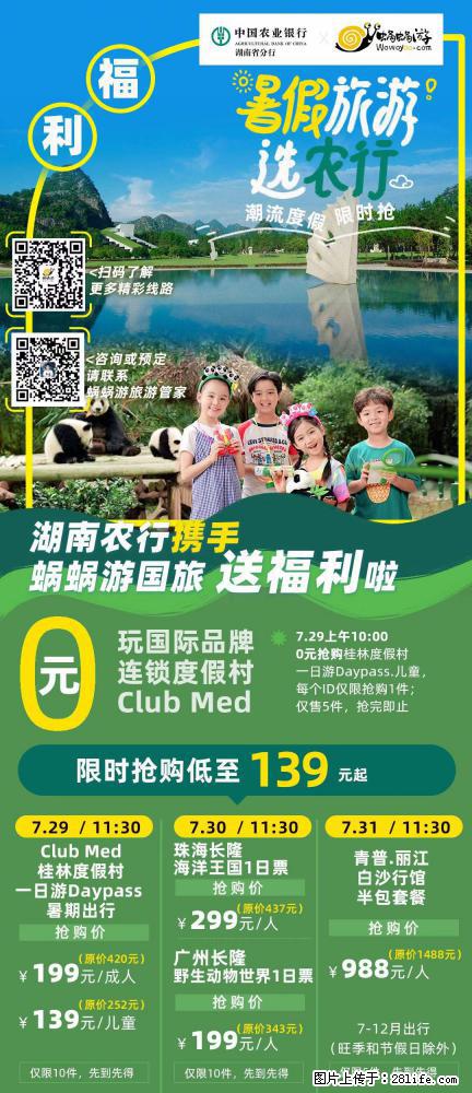 【蜗蜗游】湖南农行携手蜗蜗游携手推出“趁热约惠”活动 - 游山玩水 - 巴音郭楞生活社区 - 巴音郭楞28生活网 bygl.28life.net