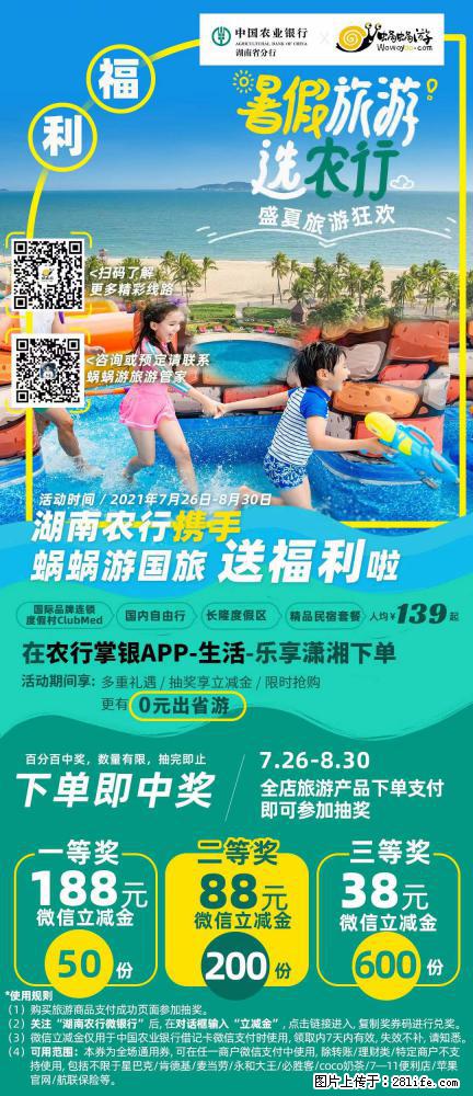 【蜗蜗游】湖南农行携手蜗蜗游携手推出“趁热约惠”活动 - 游山玩水 - 巴音郭楞生活社区 - 巴音郭楞28生活网 bygl.28life.net