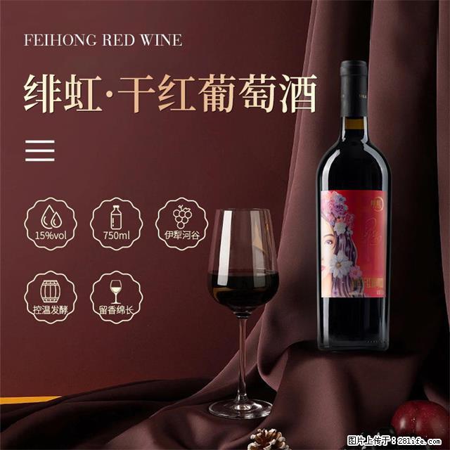 翁虹自创绯虹干红葡萄酒 - 餐饮美食 - 饮食特产 - 巴音郭楞分类信息 - 巴音郭楞28生活网 bygl.28life.net