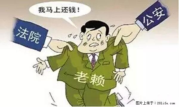 欠钱不还的，现在你连高速都上不了了！看你怎么回家！ - 巴音郭楞生活资讯 - 巴音郭楞28生活网 bygl.28life.net