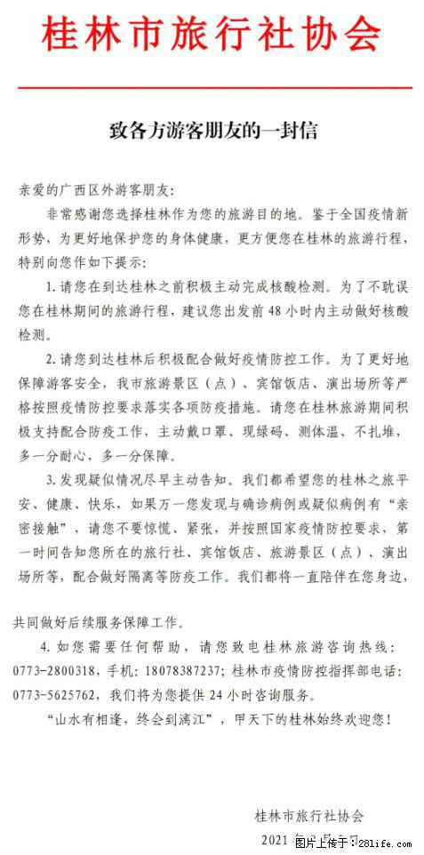 桂林市旅行社协会致各方来桂旅游游客朋友的一封信 - 巴音郭楞生活资讯 - 巴音郭楞28生活网 bygl.28life.net