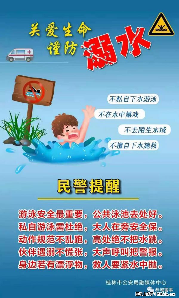 【民警提醒】关爱生命，谨防溺水 - 巴音郭楞生活资讯 - 巴音郭楞28生活网 bygl.28life.net