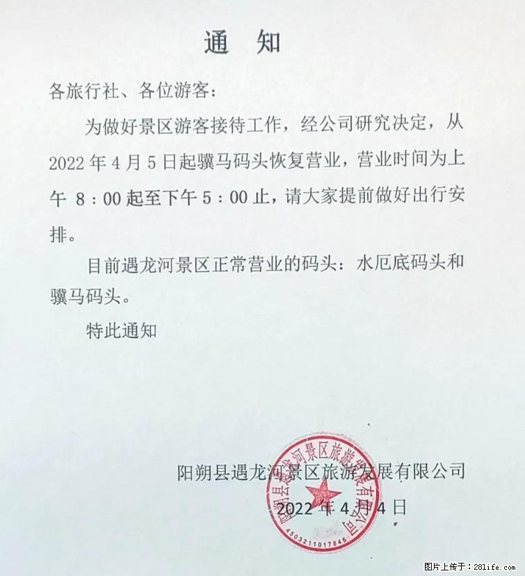 桂林市阳朔县遇龙河景区发布通知，从2022年4月5日起，骥马码头恢复营业。 - 巴音郭楞生活资讯 - 巴音郭楞28生活网 bygl.28life.net
