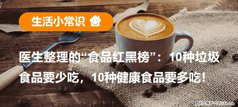 【生活小常识】医生整理的“食品红黑榜”：10种垃圾食品要少吃，10种健康食品要多吃！ - 巴音郭楞生活资讯 - 巴音郭楞28生活网 bygl.28life.net