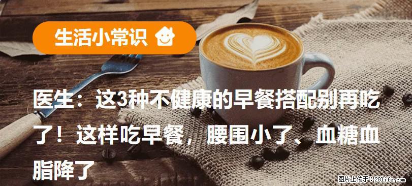 医生：这3种不健康的早餐搭配别再吃了！这样吃早餐，腰围小了、血糖血脂降了 - 巴音郭楞生活资讯 - 巴音郭楞28生活网 bygl.28life.net