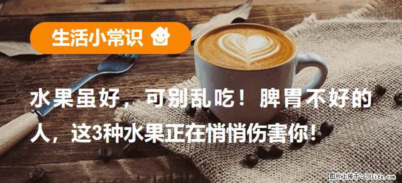 水果虽好，可别乱吃！脾胃不好的人，这3种水果正在悄悄伤害你！ - 巴音郭楞生活资讯 - 巴音郭楞28生活网 bygl.28life.net
