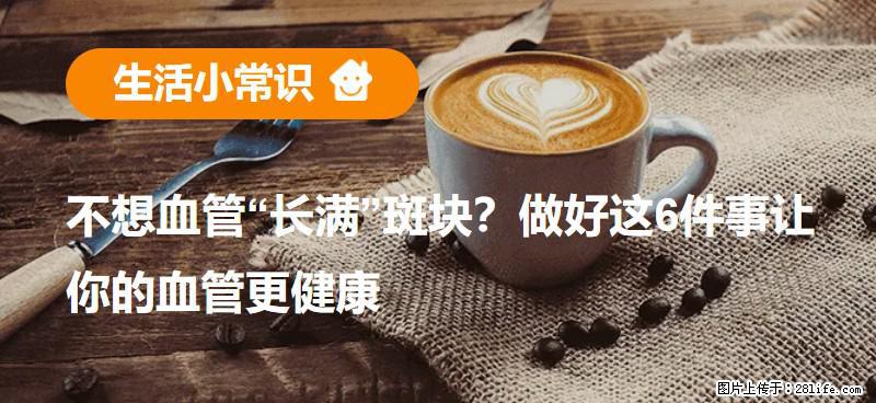 不想血管“长满”斑块？做好这6件事让你的血管更健康 - 巴音郭楞生活资讯 - 巴音郭楞28生活网 bygl.28life.net