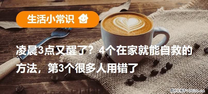 凌晨3点又醒了？4个在家就能自救的方法，第3个很多人用错了 - 巴音郭楞生活资讯 - 巴音郭楞28生活网 bygl.28life.net