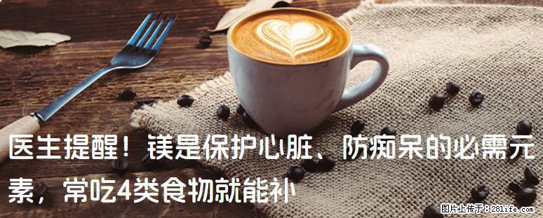 医生提醒！镁是保护心脏、防痴呆的必需元素，常吃4类食物就能补 - 巴音郭楞生活资讯 - 巴音郭楞28生活网 bygl.28life.net