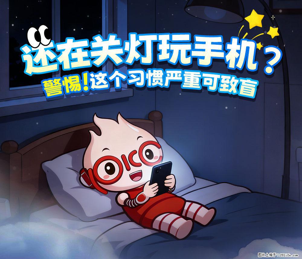 【健康科普】还在关灯玩手机？警惕！这个习惯严重可致盲！ - 巴音郭楞生活资讯 - 巴音郭楞28生活网 bygl.28life.net